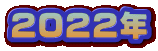 2022N 